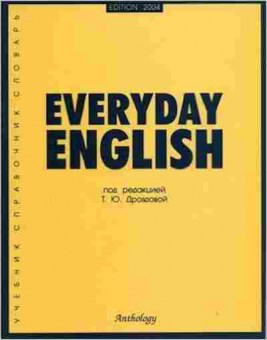 Книга Everyday English Уч.пос.д/студ.гуманитарных вузов и старшеклассников (ред.Дроздова Т.Ю.), б-9066, Баград.рф